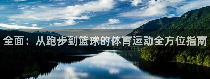 so米小仙女nba直播视频CBA：全面：从跑步到篮球的体育运动全方位指南