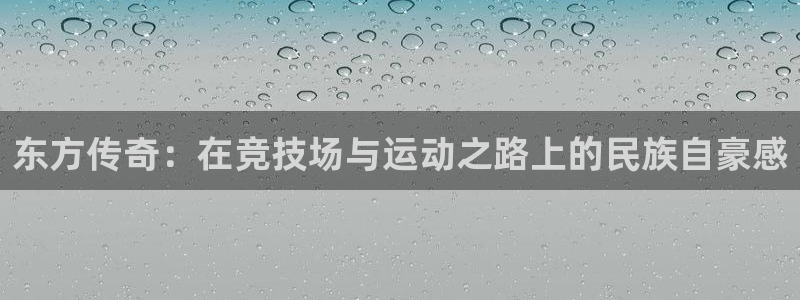 so米体育直播nba：东方传奇：在竞技场与运动之路上的民族自豪感