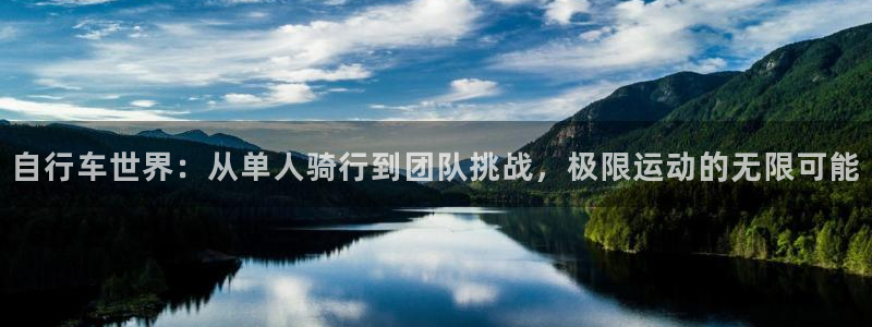 so米NBA常规赛：自行车世界：从单人骑行到团队挑战，极限运动的无限可能