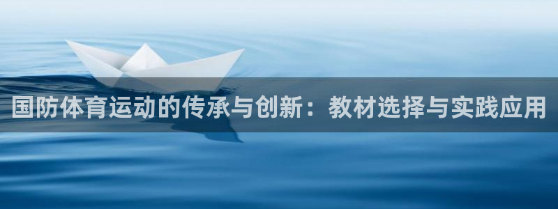 so米nba直播：国防体育运动的传承与创新：教材选择与实践应用