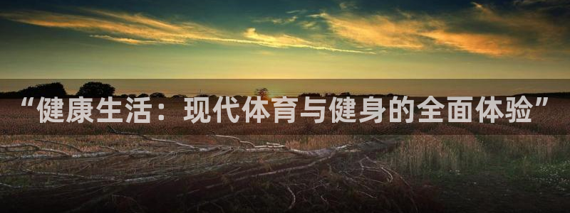 so米体育下载：“健康生活：现代体育与健身的全面体验”