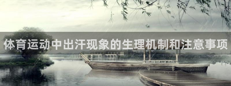 so米篮球直播：体育运动中出汗现象的生理机制和注意事项