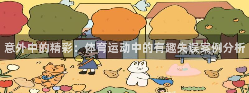 so米徐冰冰：意外中的精彩：体育运动中的有趣失误案例分析